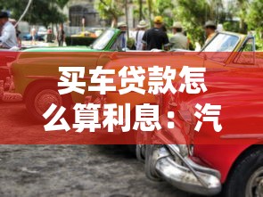 买车贷款怎么算利息：汽车贷款利息计算方法详解
