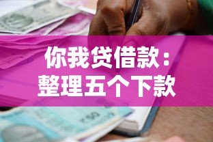 你我贷借款：整理五个下款快的贷款平台