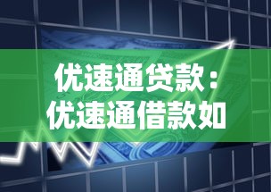 优速通贷款：优速通借款如何快速申请