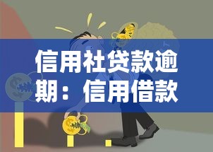 信用社贷款逾期：信用借款未按时偿还会怎样