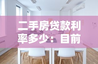 二手房贷款利率多少：目前二手房房贷利率是多少