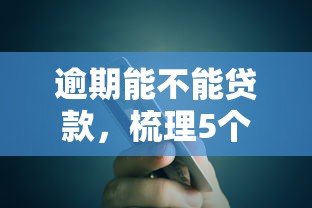 逾期能不能贷款，梳理5个芝麻信用贷款平台
