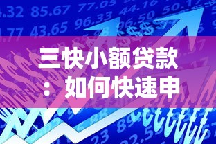 三快小额贷款：如何快速申请小额借贷服务