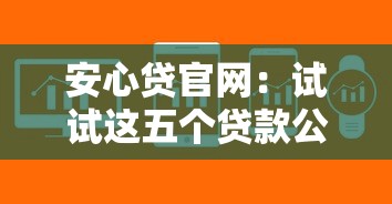 安心贷官网：试试这五个贷款公司平台