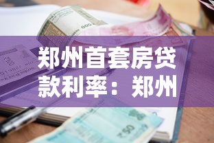 郑州首套房贷款利率：郑州首套房贷利率最新政策是什么