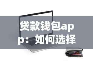 贷款钱包app：如何选择靠谱的借款平台