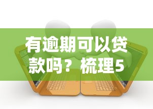 有逾期可以贷款吗？梳理5个2025年黑户借款必下口子