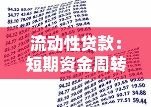 流动性贷款：短期资金周转有哪些融资选择