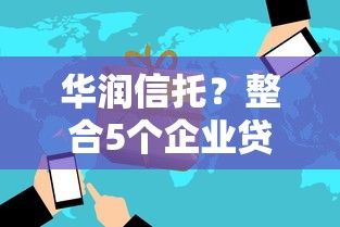 华润信托？整合5个企业贷款平台好