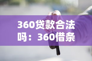 360贷款合法吗：360借条是否受法律保护