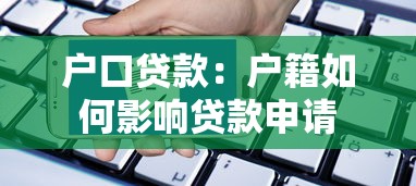 户口贷款：户籍如何影响贷款申请