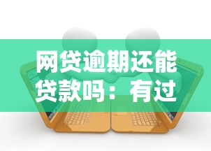 网贷逾期还能贷款吗：有过网贷逾期记录还能申请贷款吗