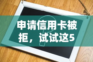 申请信用卡被拒，试试这5个容易下款的贷款平台