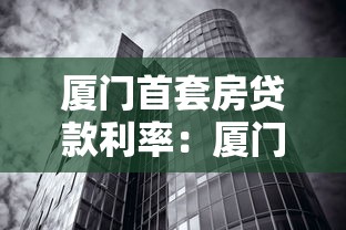厦门首套房贷款利率：厦门首套房贷利率最新是多少
