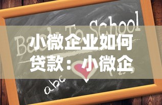 小微企业如何贷款：小微企业融资难如何破解