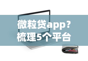 微粒贷app？梳理5个平台贷款可靠