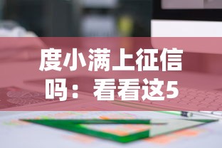 度小满上征信吗：看看这5个2025新口子不看征信