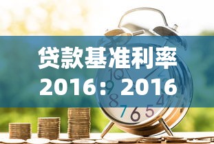 贷款基准利率2016：2016年银行贷款利率是多少
