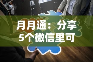 月月通：分享5个微信里可以借钱的平台