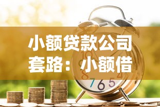 小额贷款公司套路：小额借贷暗藏哪些消费陷阱