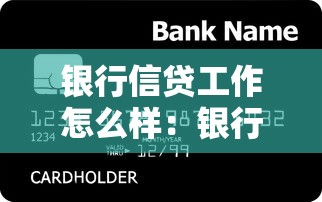 银行信贷工作怎么样：银行信贷岗位的发展前景如何
