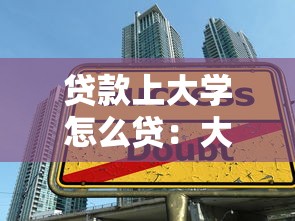 贷款上大学怎么贷：大学生如何申请助学贷款
