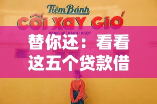 替你还：看看这五个贷款借款平台好