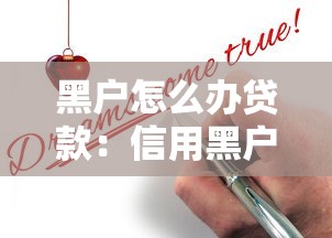 黑户怎么办贷款：信用黑户如何申请到贷款