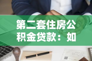 第二套住房公积金贷款：如何申请家庭第二套公积金贷款