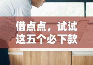 借点点，试试这五个必下款的贷款平台