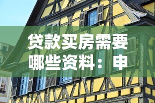 贷款买房需要哪些资料：申请房贷需准备哪些材料
