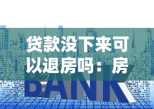 贷款没下来可以退房吗：房贷审批失败能否申请退房