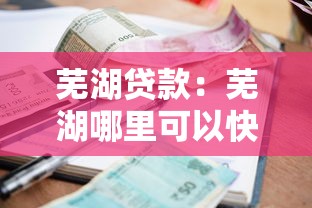 芜湖贷款：芜湖哪里可以快速申请到借款