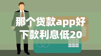 那个贷款app好下款利息低2025年推荐？梳理五个黑户都可以通过的贷款平台