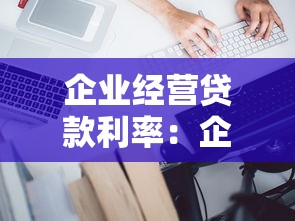 企业经营贷款利率：企业贷款年化利率如何计算