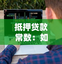 抵押贷款常数：如何计算房贷还款比例