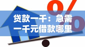 贷款一千：急需一千元借款哪里能快速申请