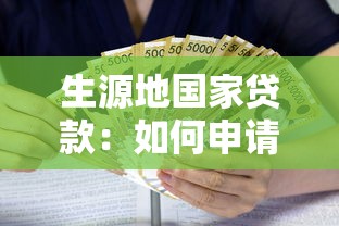 生源地国家贷款：如何申请户籍所在地助学贷款