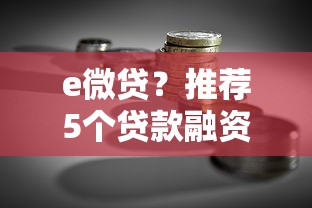 e微贷？推荐5个贷款融资平台