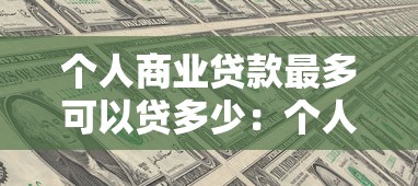 个人商业贷款最多可以贷多少：个人商业贷款额度上限是多少？
