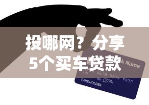 投哪网？分享5个买车贷款平台
