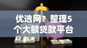 优选网？整理5个大额贷款平台