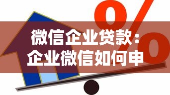 微信企业贷款：企业微信如何申请经营性信用贷款