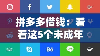 拼多多借钱：看看这5个未成年贷款的平台