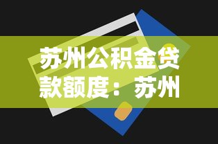 苏州公积金贷款额度：苏州公积金最高能贷多少万？