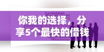 你我的选择，分享5个最快的借钱平台
