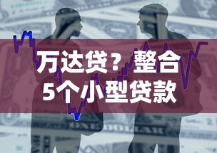 万达贷？整合5个小型贷款平台