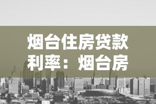 烟台住房贷款利率：烟台房贷利率最新是多少