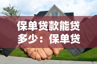 保单贷款能贷多少：保单贷款额度最高可达到多少