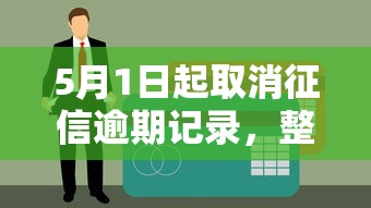5月1日起取消征信逾期记录，整理5个秒你贷同款平台
